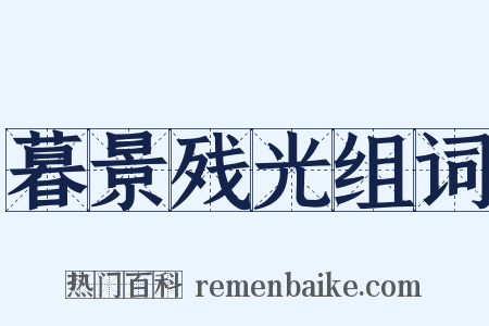 暮景残光组词是什么意思的图片